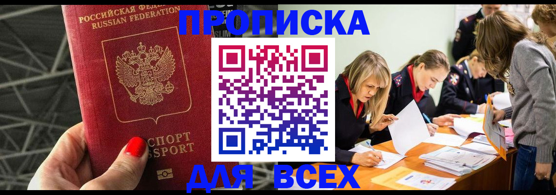 купить прописку в Будённовске