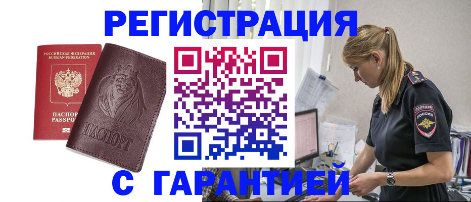 временная регистрация гарантия в Будённовске