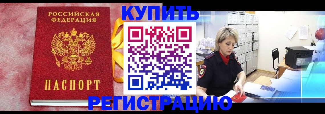 прописка для работы в Будённовске